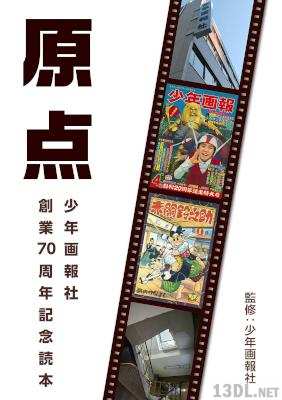 原点 ～少年画報社創業70周年記念読本～